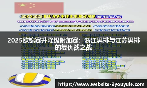 2025欧锦赛升降级附加赛：浙江男排与江苏男排的复仇战之战