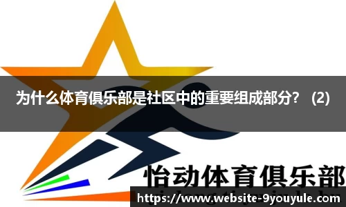 为什么体育俱乐部是社区中的重要组成部分？ (2)