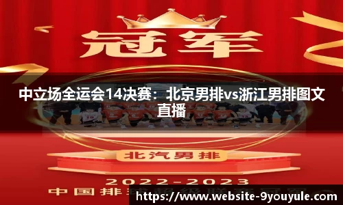 中立场全运会14决赛：北京男排vs浙江男排图文直播