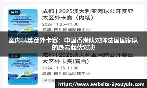 室内精英赛外卡赛：中国香港队对阵法国国家队的跌宕起伏对决