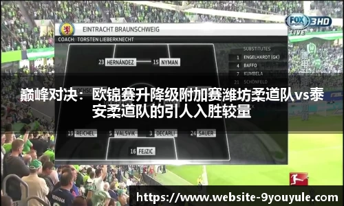巅峰对决：欧锦赛升降级附加赛潍坊柔道队vs泰安柔道队的引人入胜较量
