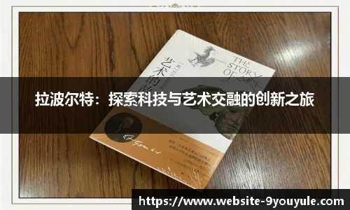拉波尔特：探索科技与艺术交融的创新之旅