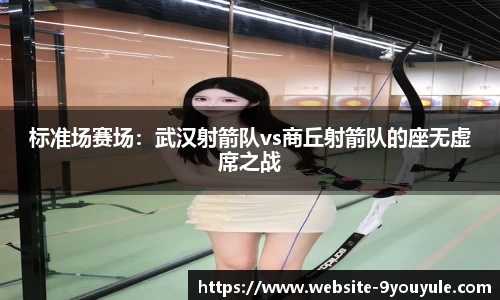 标准场赛场：武汉射箭队vs商丘射箭队的座无虚席之战