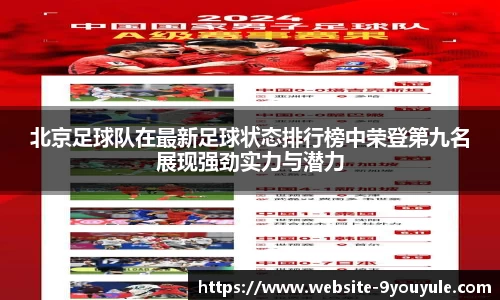 北京足球队在最新足球状态排行榜中荣登第九名展现强劲实力与潜力