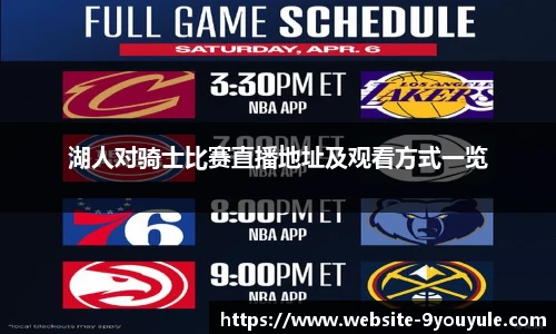 湖人对骑士比赛直播地址及观看方式一览