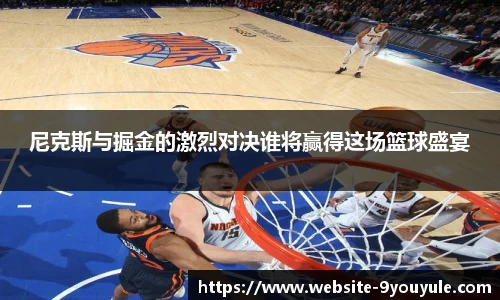 尼克斯与掘金的激烈对决谁将赢得这场篮球盛宴